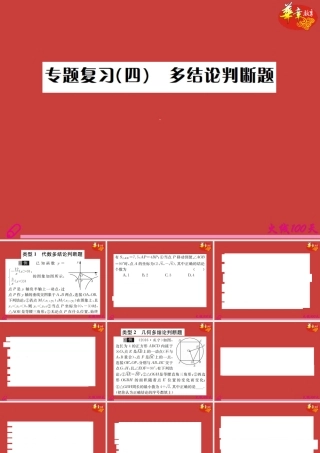 中考数学复习 专题复习(四)多结论判断题课件