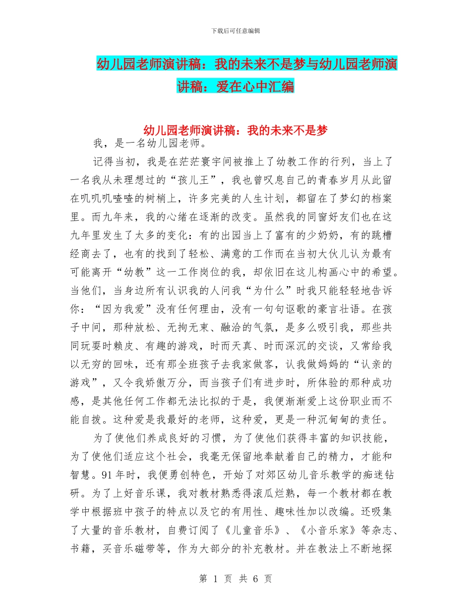 幼儿园教师演讲稿：我的未来不是梦与幼儿园教师演讲稿：爱在心中汇编_第1页