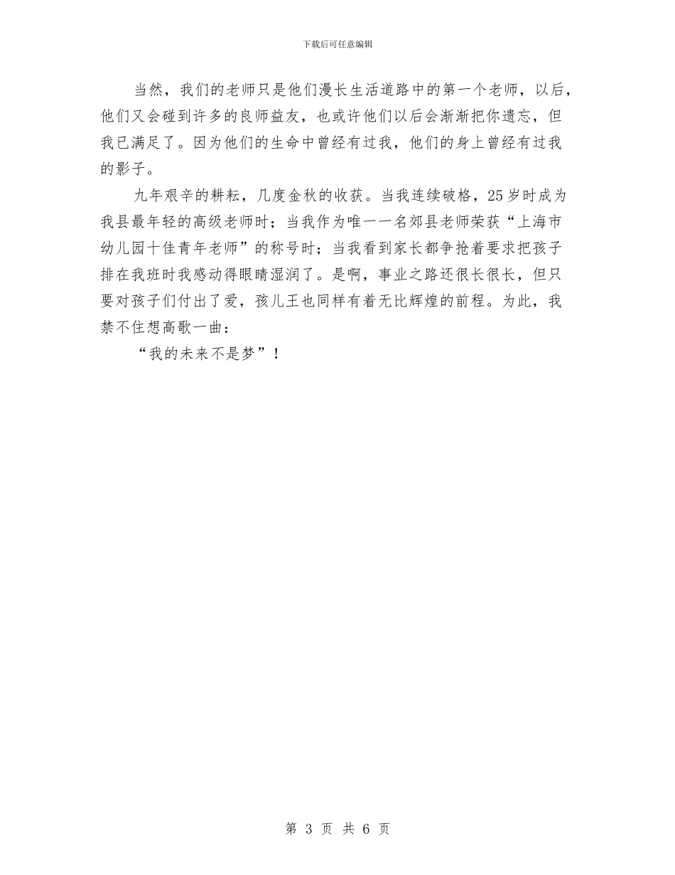 幼儿园教师演讲稿：我的未来不是梦与幼儿园教师演讲稿：爱在心中汇编_第3页