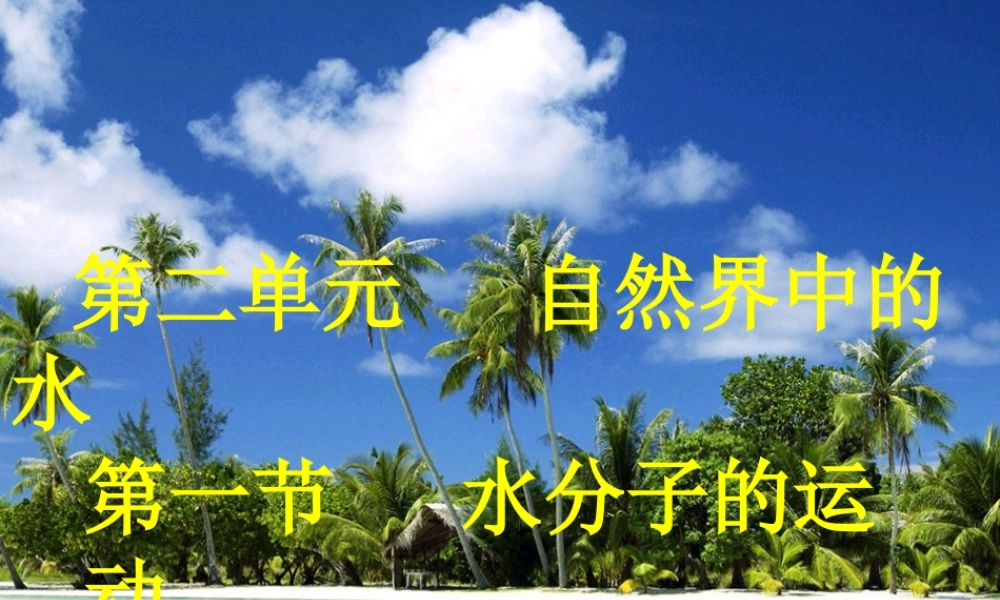 八年级化学上册 水分子的运动课件 鲁教版五四制 课件