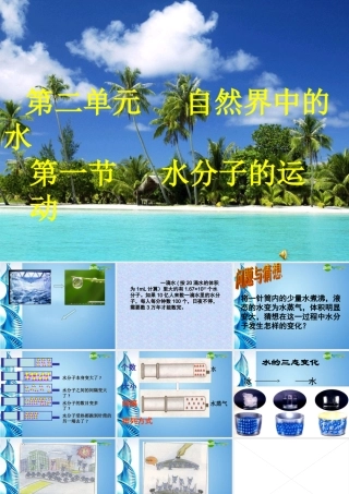 八年级化学上册 水分子的运动课件 鲁教版五四制 课件