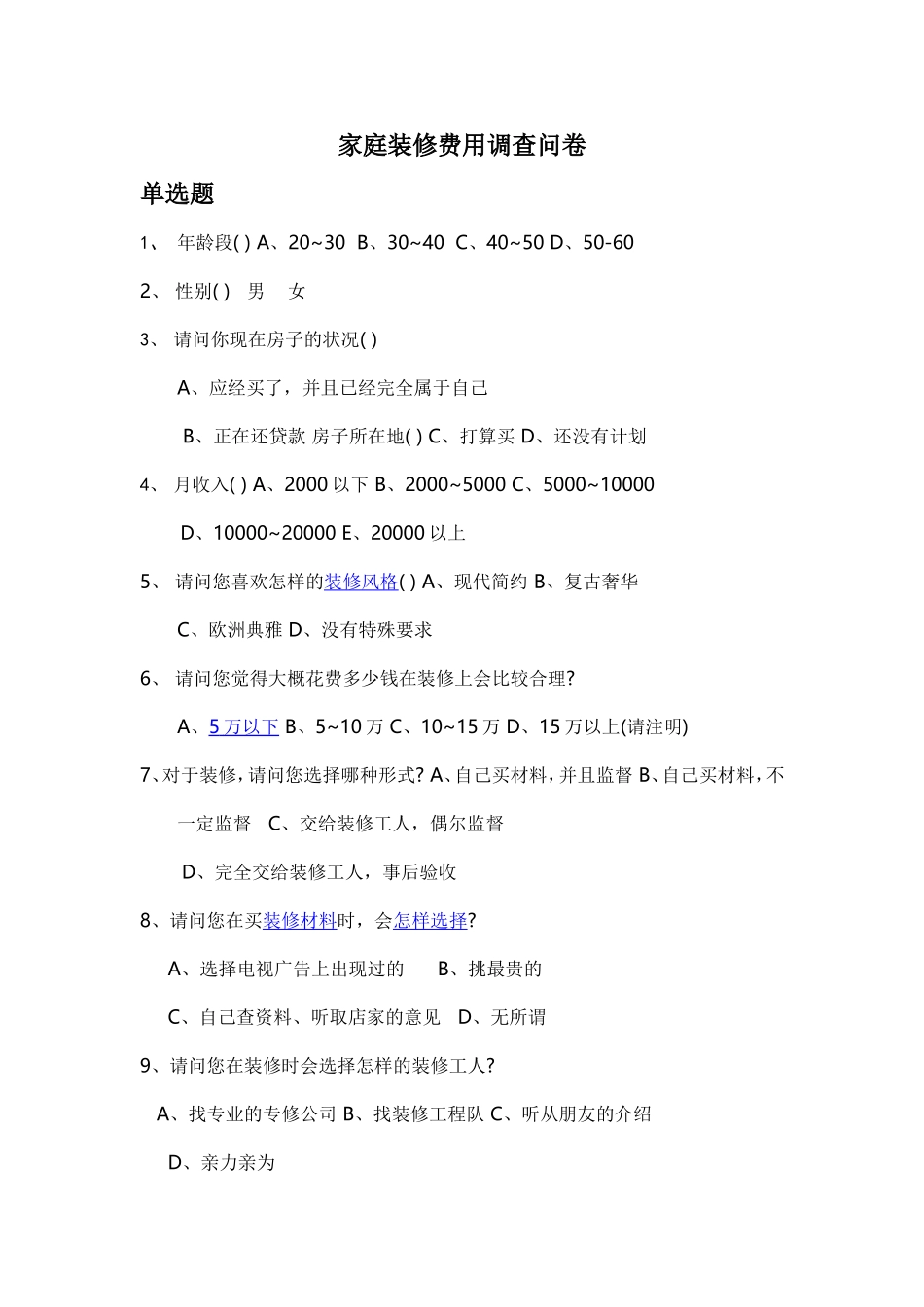 家庭装修费用调查问卷_第1页