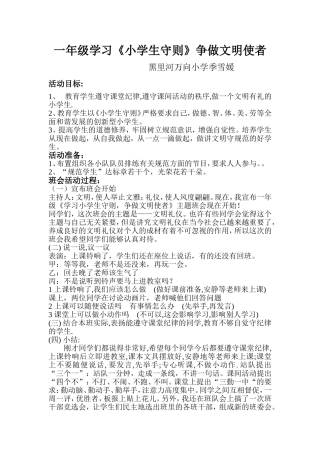 学习小学生守则争做文明使者主题班会案例