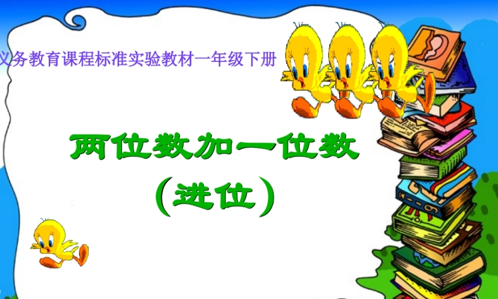 两位数加一位数讲课用