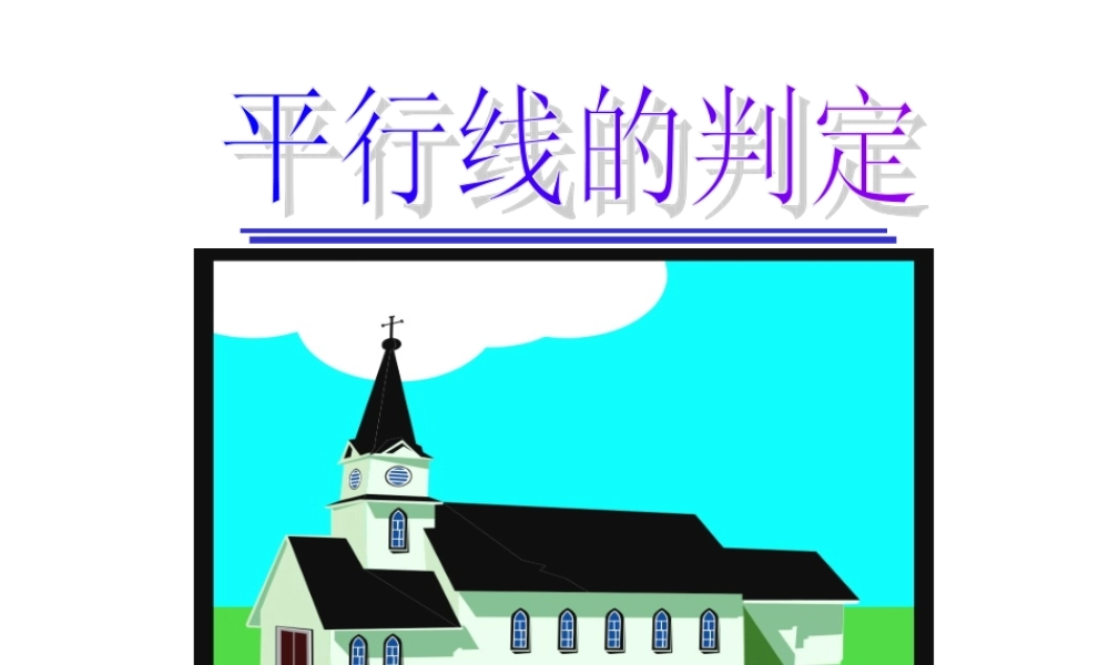 八年级数学平行线的判定课件2鲁教版 课件