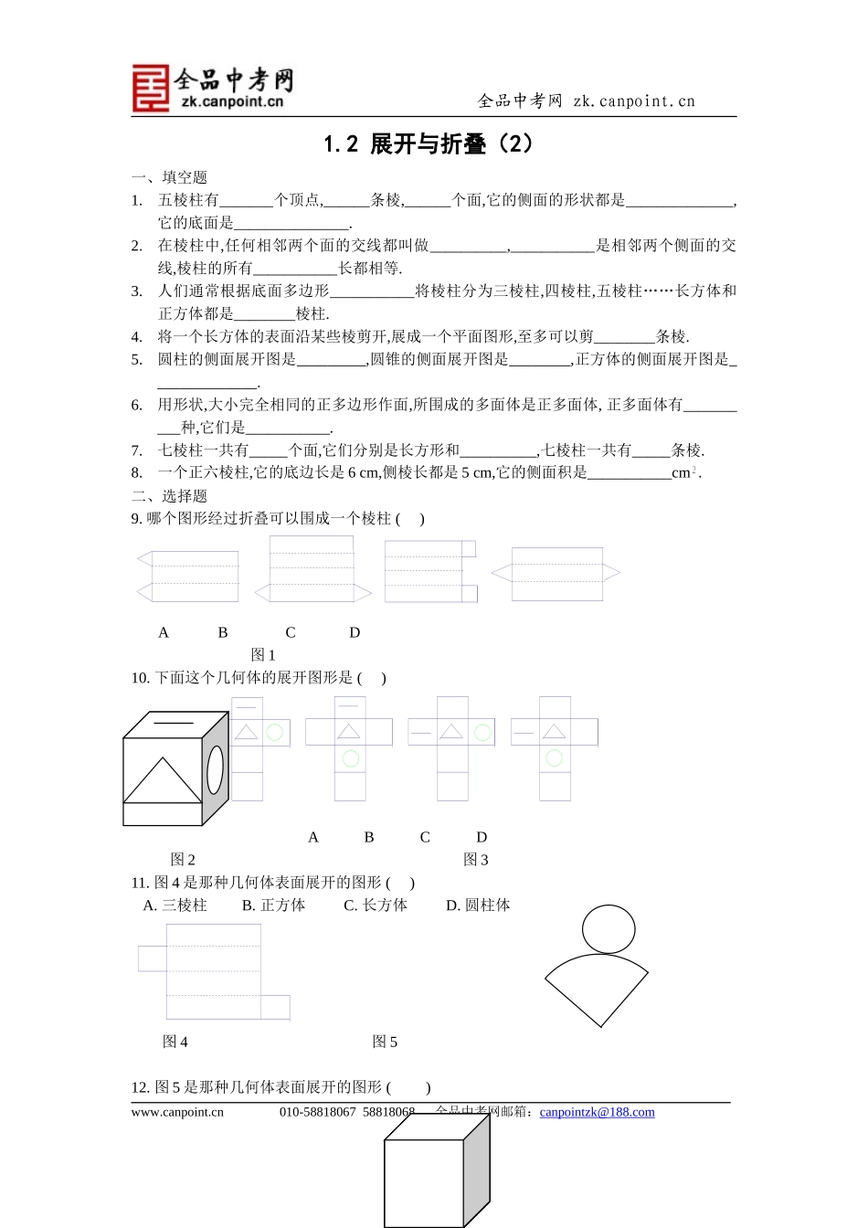 【课时训练2】1.2-展开与折叠(2)_第1页