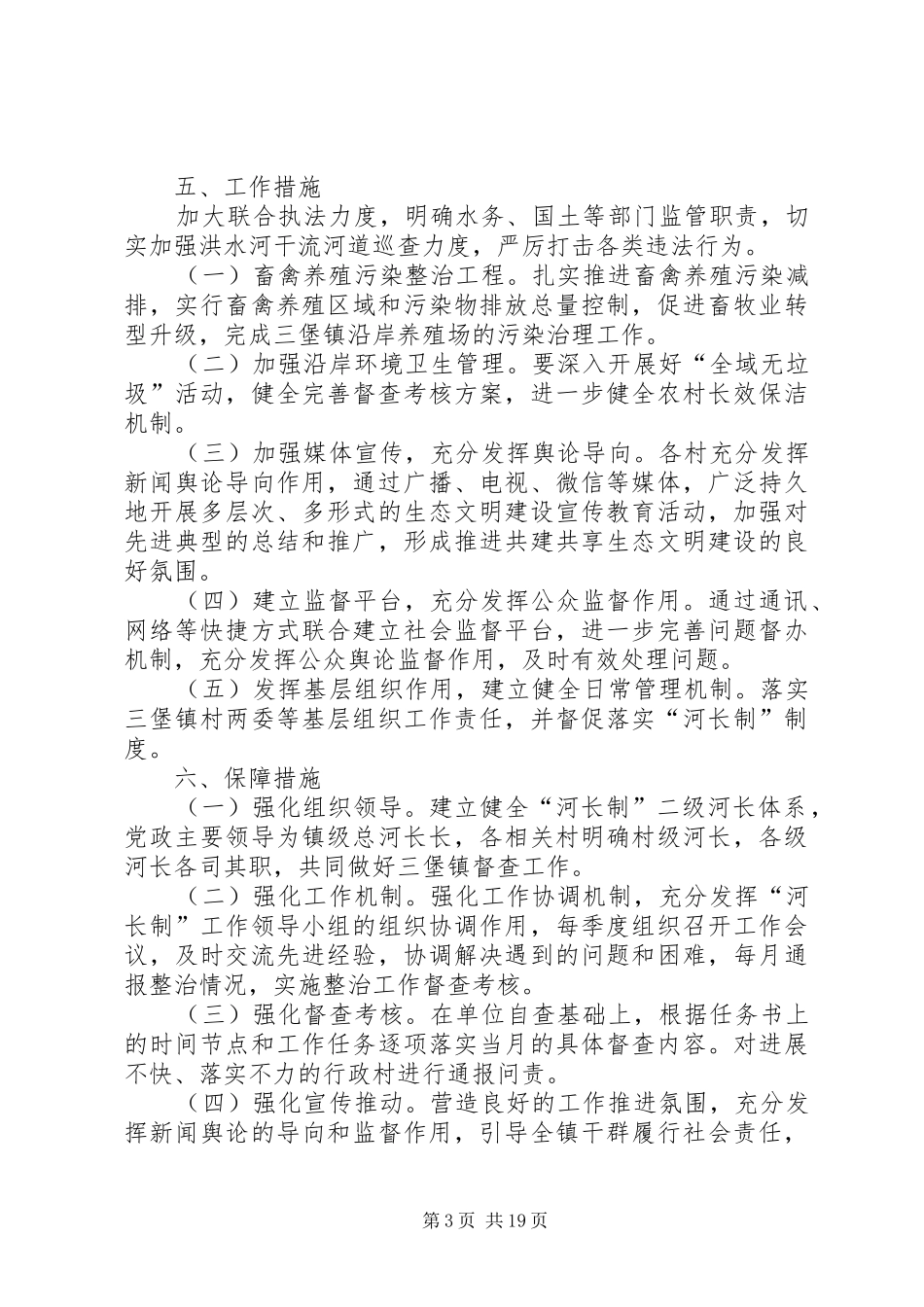 镇XX年度河长制工作计划七篇_第3页