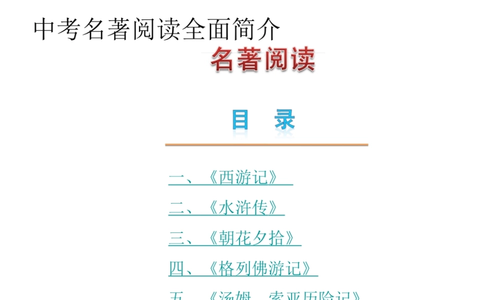 中考名著阅读全面简介2