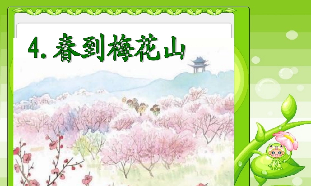 苏教版语文第二册《春天梅花山》