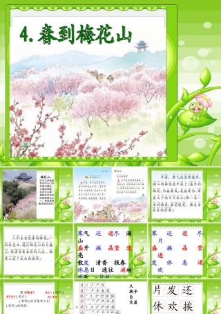 苏教版语文第二册《春天梅花山》