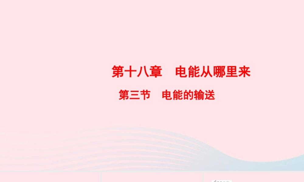 九年级物理全册 第18章 第3节 电能的输送课件 (新版)沪科版 课件