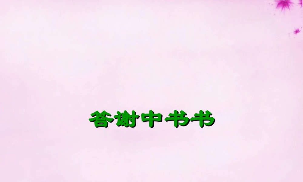 中学八年级语文上册(第27课 答谢中书书)课件 新人教版 课件