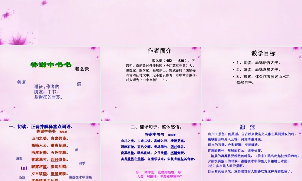 中学八年级语文上册(第27课 答谢中书书)课件 新人教版 课件