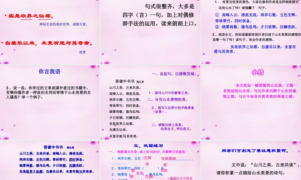 中学八年级语文上册(第27课 答谢中书书)课件 新人教版 课件