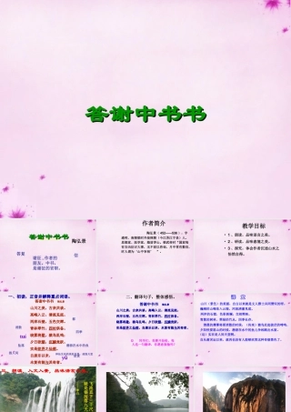 中学八年级语文上册(第27课 答谢中书书)课件 新人教版 课件