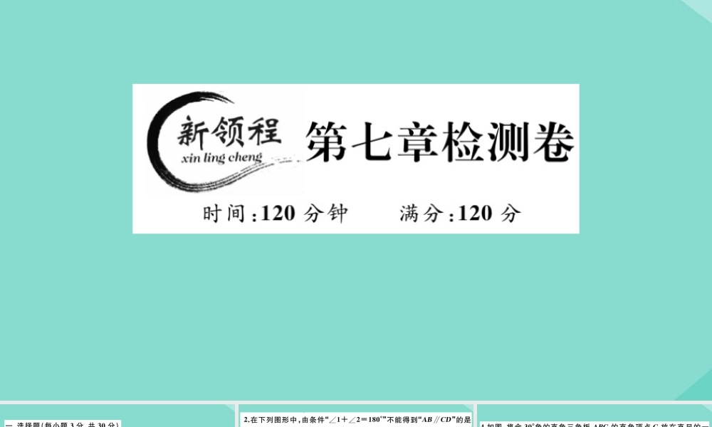 八年级数学上册 第七章(平行线的证明)检测卷作业课件 (新版)北师大版 课件