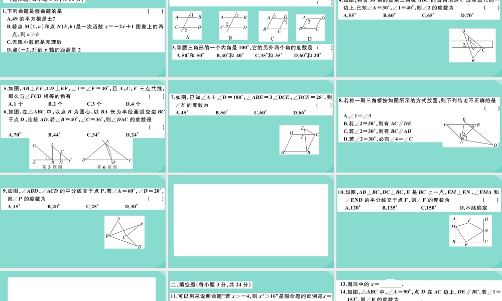 八年级数学上册 第七章(平行线的证明)检测卷作业课件 (新版)北师大版 课件