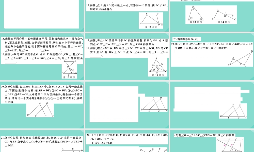 八年级数学上册 第七章(平行线的证明)检测卷作业课件 (新版)北师大版 课件