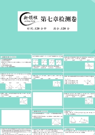 八年级数学上册 第七章(平行线的证明)检测卷作业课件 (新版)北师大版 课件