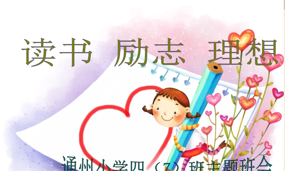 小学生读书励志主题班会