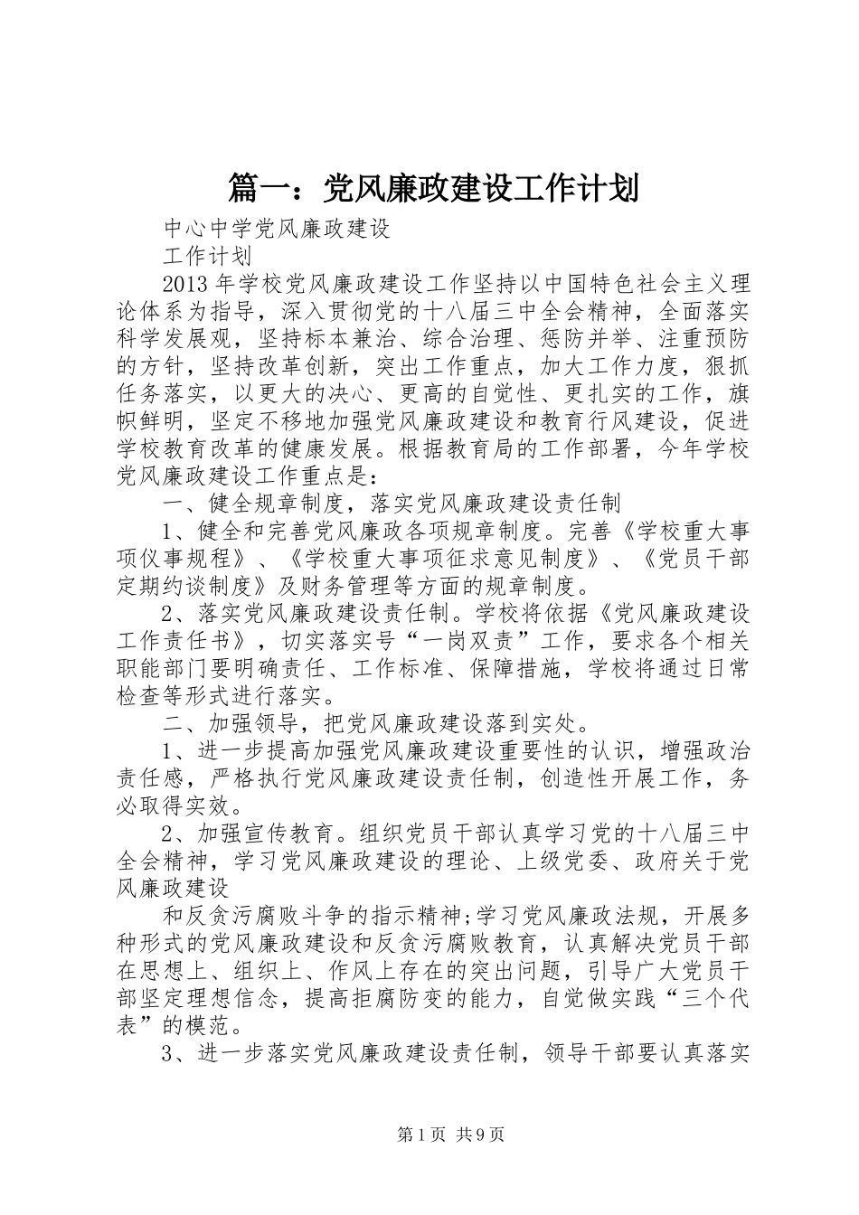 篇一：党风廉政建设工作计划_第1页
