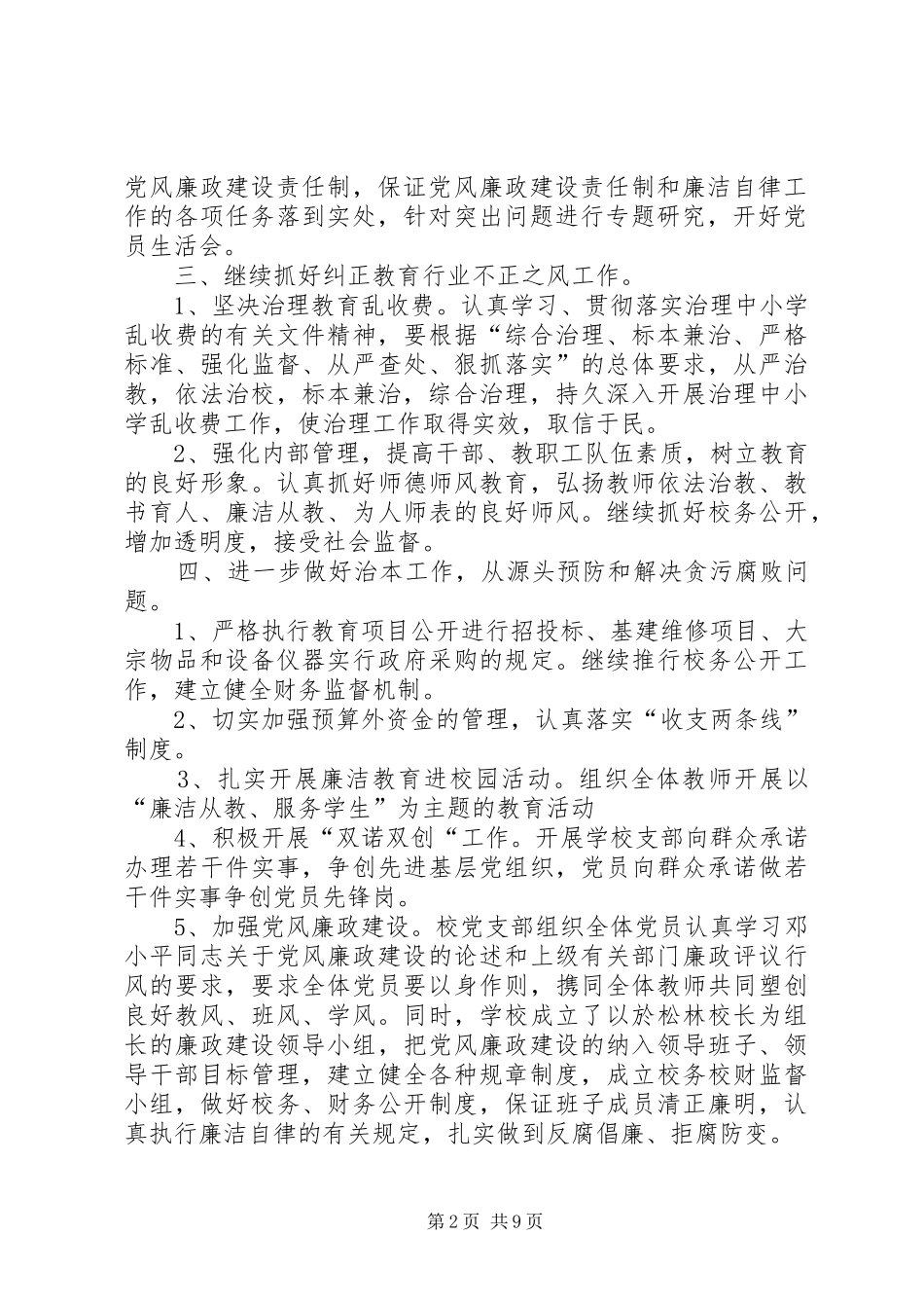 篇一：党风廉政建设工作计划_第2页