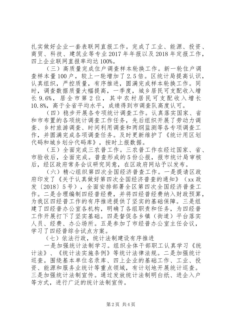 统计局XX年上半年工作总结和下半年工作安排_第2页