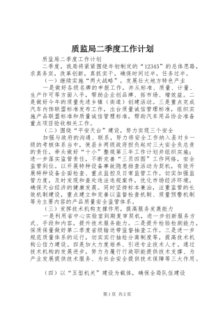 质监局二季度工作计划