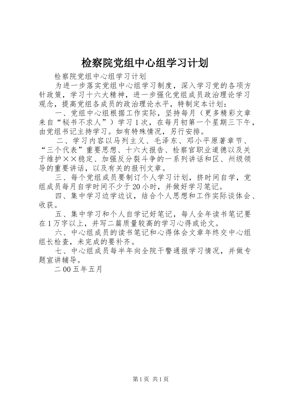 检察院党组中心组学习计划_第1页