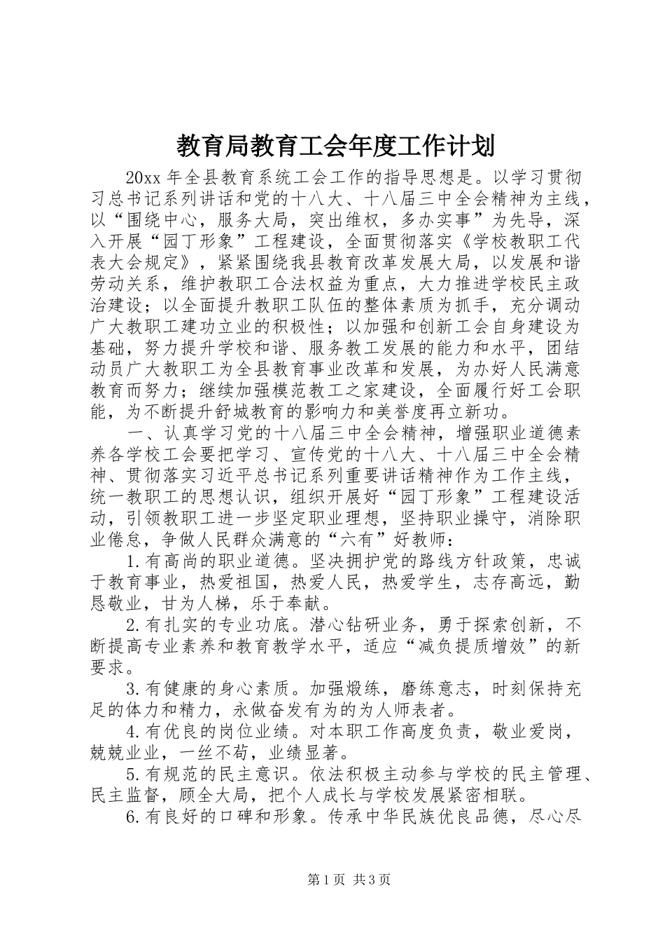 教育局教育工会年度工作计划_第1页