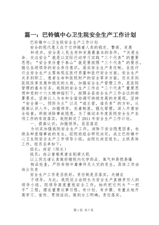 篇一：巴铃镇中心卫生院安全生产工作计划
