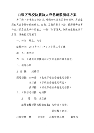 白银区五校防震防火应急疏散演练方案