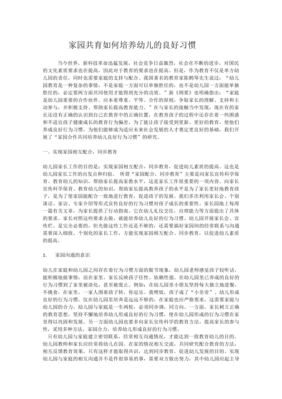 家园共育如何培养幼儿的良好习惯_第1页
