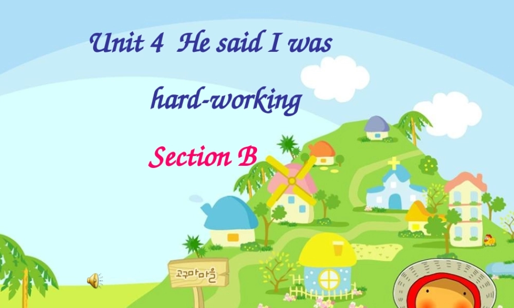 九年级英语上册 Unit4 He said I was hardworking课件 人教新目标版 课件