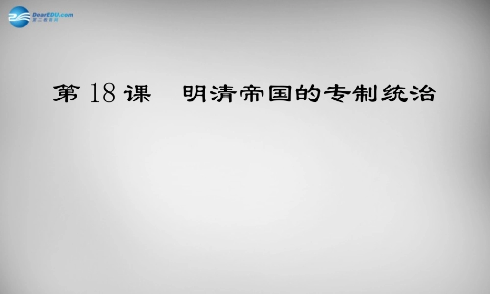 中学七年级历史下册 第18课 明清帝国的专制统治课件 北师大版 课件