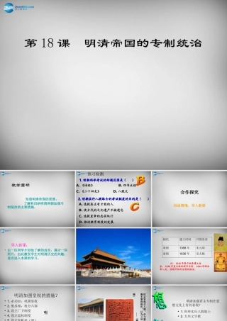 中学七年级历史下册 第18课 明清帝国的专制统治课件 北师大版 课件