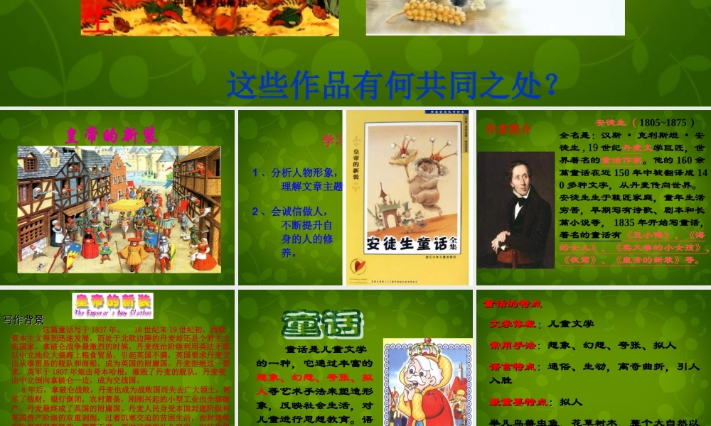 中学七年级语文上册 27 皇帝的新装课件 (新版)新人教版