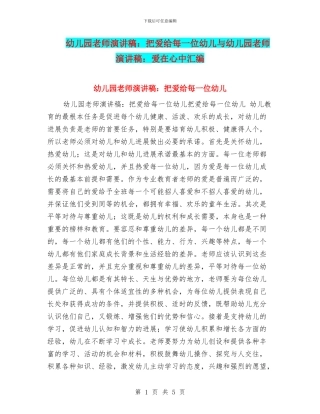 幼儿园教师演讲稿：把爱给每一位幼儿与幼儿园教师演讲稿：爱在心中汇编