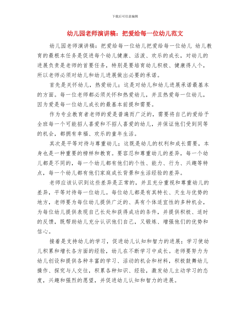 幼儿园教师演讲稿：把爱给每一位幼儿与幼儿园教师演讲稿：把爱给每一位幼儿范文汇编_第3页