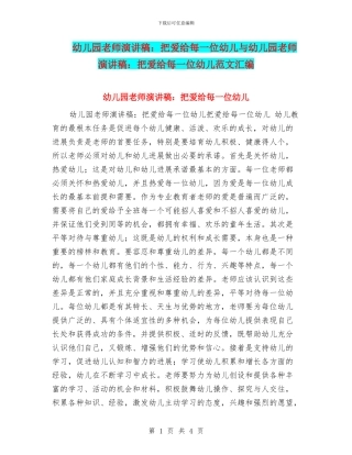 幼儿园教师演讲稿：把爱给每一位幼儿与幼儿园教师演讲稿：把爱给每一位幼儿范文汇编