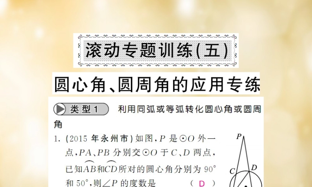 九年级数学下册 滚动专题训练(五) 圆心角 圆周角的应用专练课件 (新版)北师大版 课件