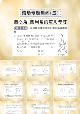 九年级数学下册 滚动专题训练(五) 圆心角 圆周角的应用专练课件 (新版)北师大版 课件