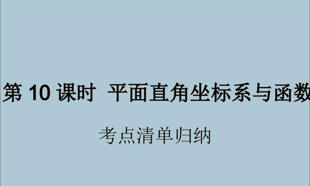 中考数学复习 第10课时 平面直角坐标系与函数 1 考点清单归纳(基础知识梳理)课件