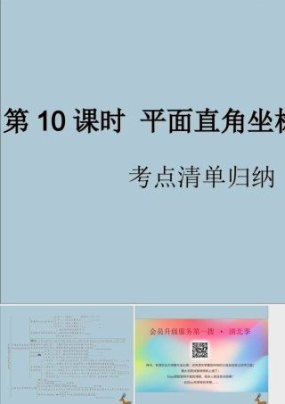 中考数学复习 第10课时 平面直角坐标系与函数 1 考点清单归纳(基础知识梳理)课件
