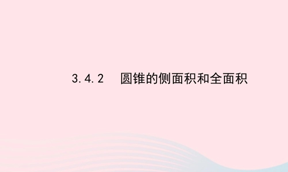 九年级数学下册 第3章圆 34弧长和扇形的面积 圆锥的侧面展开图342圆锥的侧面积和全面积课件 湘教版 课件