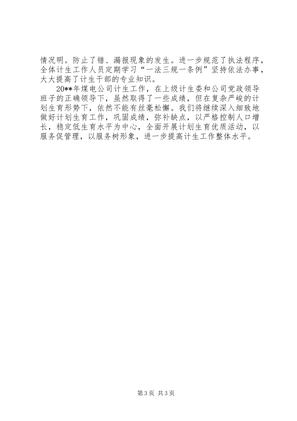 煤电公司计划个人生育工作总结_第3页