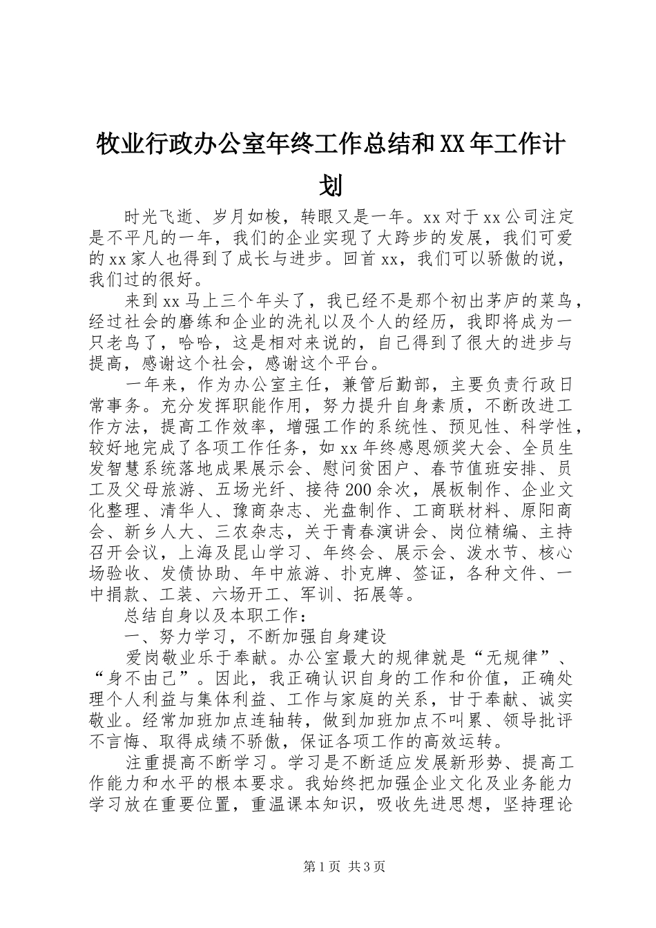 牧业行政办公室年终工作总结和XX年工作计划_第1页