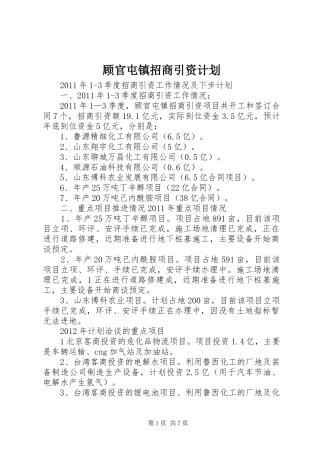 顾官屯镇招商引资计划