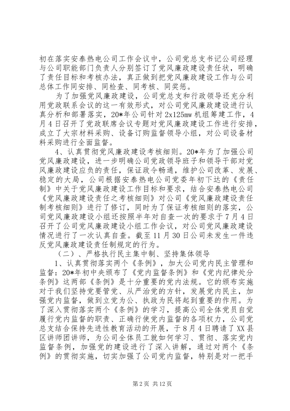 热电公司党风廉政总结及工作安排_第2页
