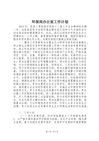 环保局办公室工作计划